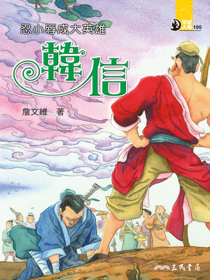 cover image of 忍小辱成大英雄